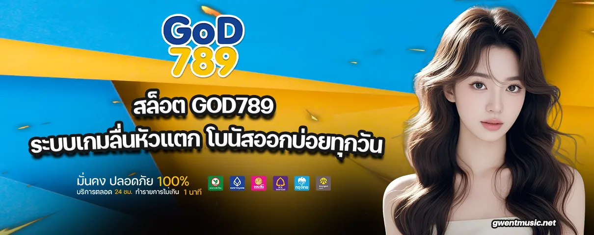 สล็อต GOD789