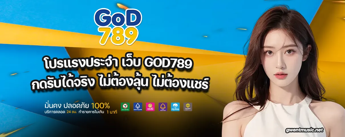 เว็บ GOD789